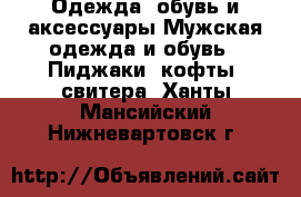 Одежда, обувь и аксессуары Мужская одежда и обувь - Пиджаки, кофты, свитера. Ханты-Мансийский,Нижневартовск г.